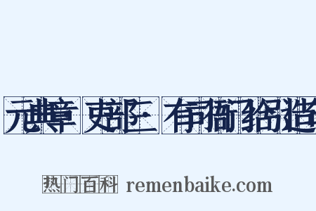 元典章·吏部三·有司衙门给引造句是什么意思的图片